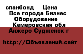 спанбонд  › Цена ­ 100 - Все города Бизнес » Оборудование   . Кемеровская обл.,Анжеро-Судженск г.